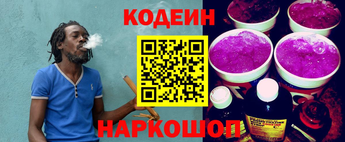 Казань  Кодеин Purple Drank  Вход с VPN  Codein напиток Lean (лин) 